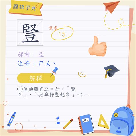 豎意思|漢字:豎 (注音:ㄕㄨˋ,部首:豆) 